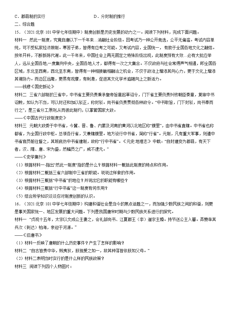 2019-2021北京重点校初一（下）期中历史汇编：元朝的统治第3页