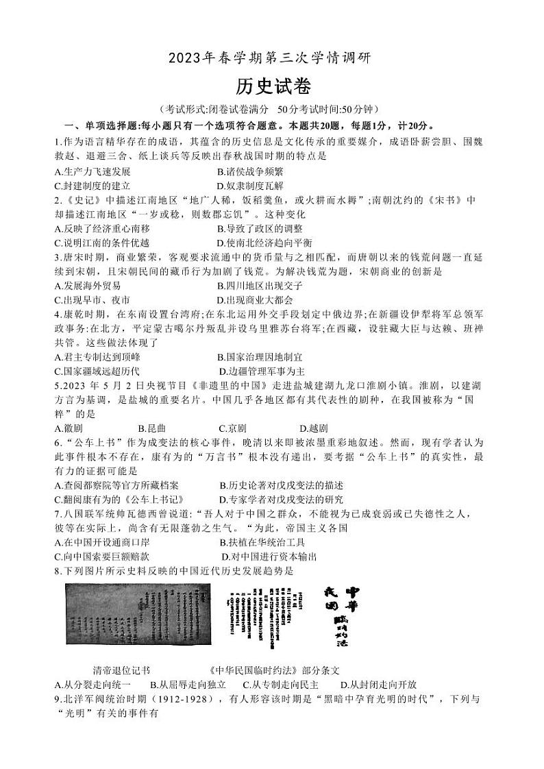 江苏盐城市盐都区2023届中考三模历史试卷01