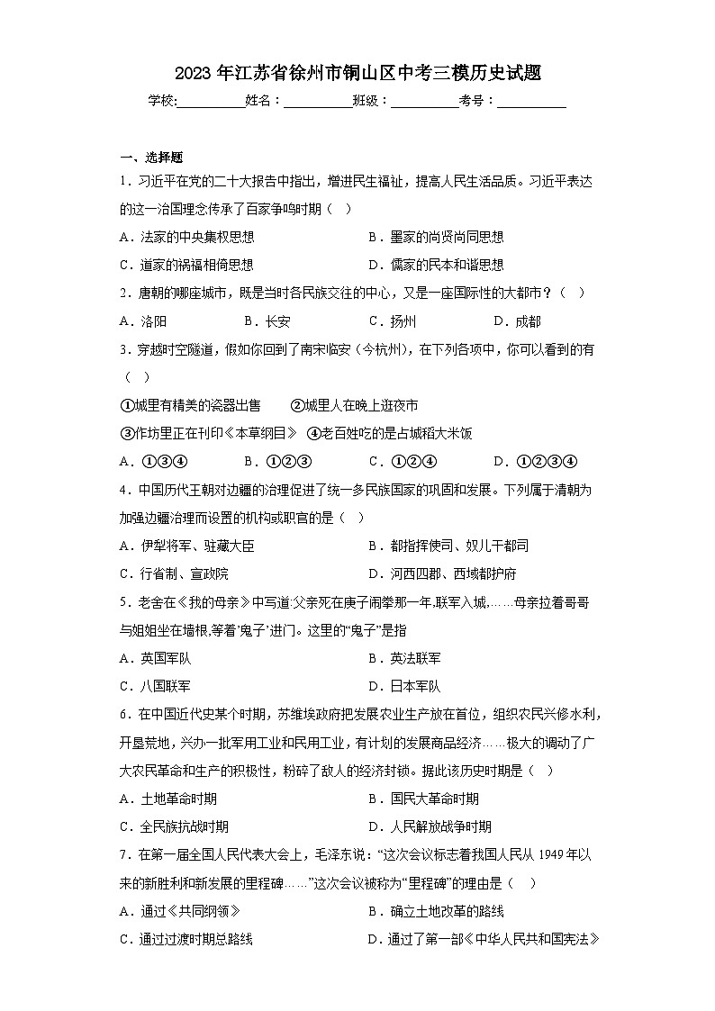 2023年江苏省徐州市铜山区中考三模历史试题(含答案)第1页