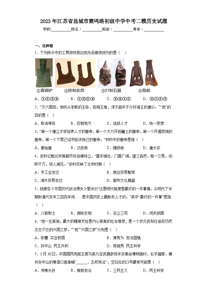 2023年江苏省盐城市鹿鸣路初级中学中考二模历史试题(含答案)01
