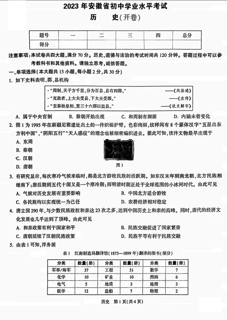 2023年安徽省中考押题卷历史试卷第1页