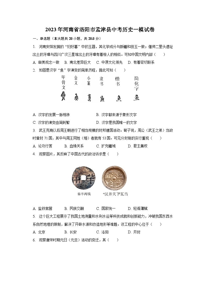 2023年河南省洛阳市孟津县中考历史一模试卷（含解析）第1页