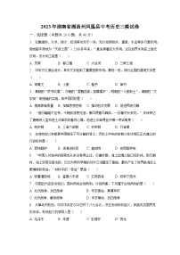 2023年湖南省湘西州凤凰县中考历史三模试卷（含解析）