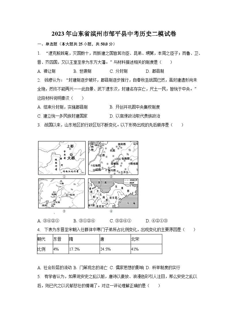 2023年山东省滨州市邹平县中考历史二模试卷（含解析）01
