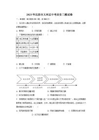 2023年北京市大兴区中考历史二模试卷（含解析）