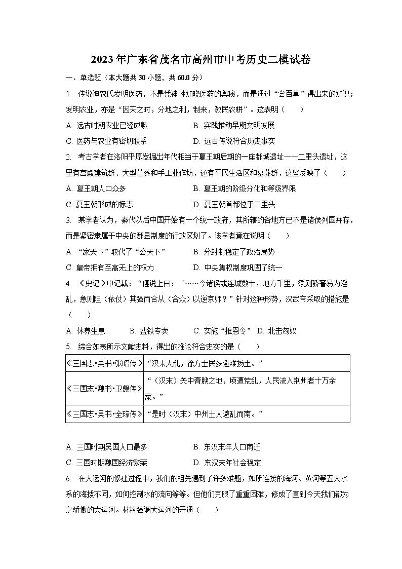 2023年广东省茂名市高州市中考历史二模试卷（含解析）01