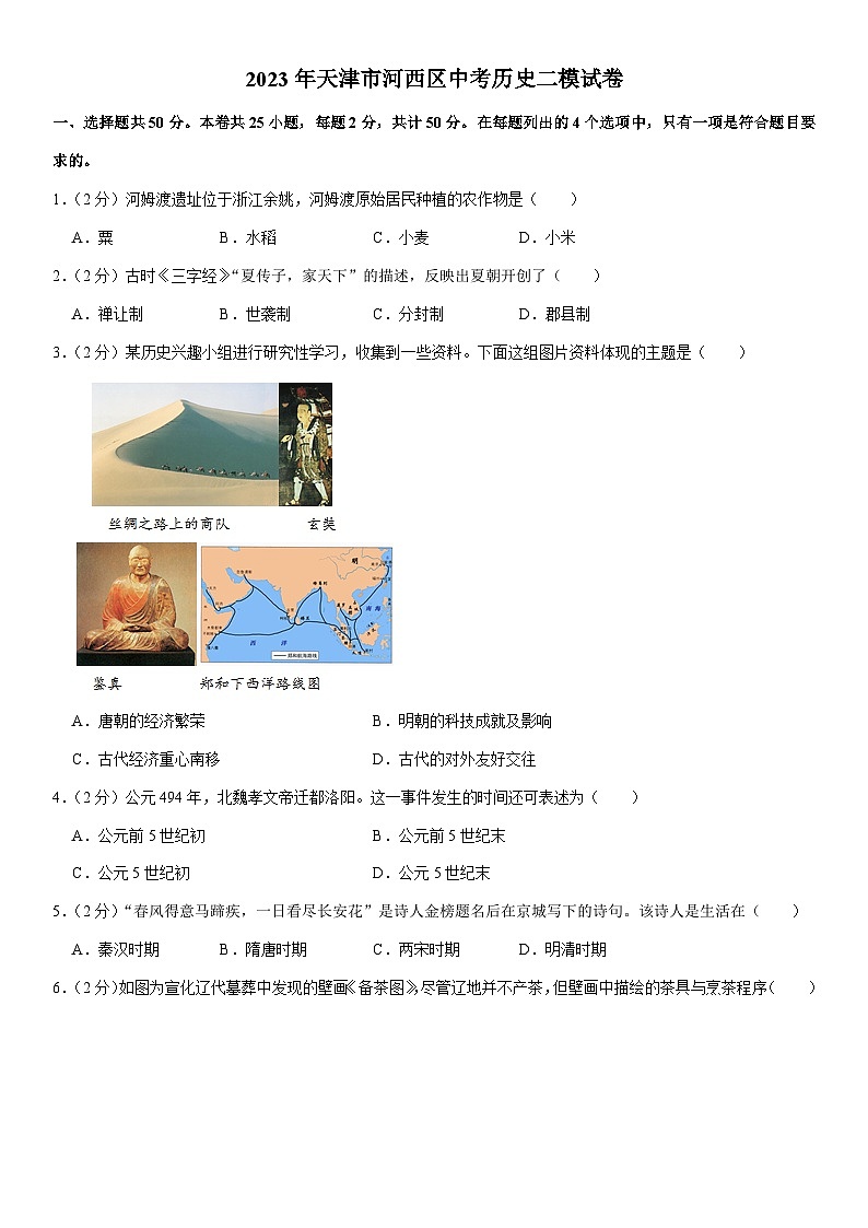 2023年天津市河西区中考二模历史试卷(含答案)01
