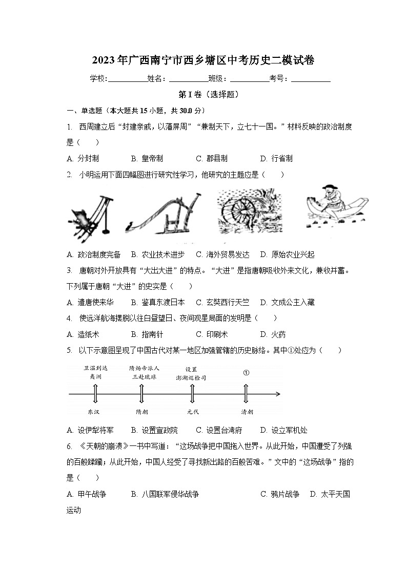 2023年广西南宁市西乡塘区中考历史二模试卷（含解析）01