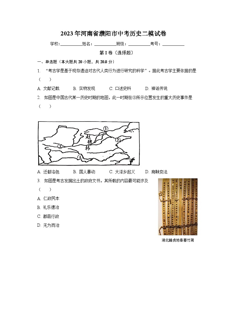 2023年河南省濮阳市中考历史二模试卷（含解析）第1页