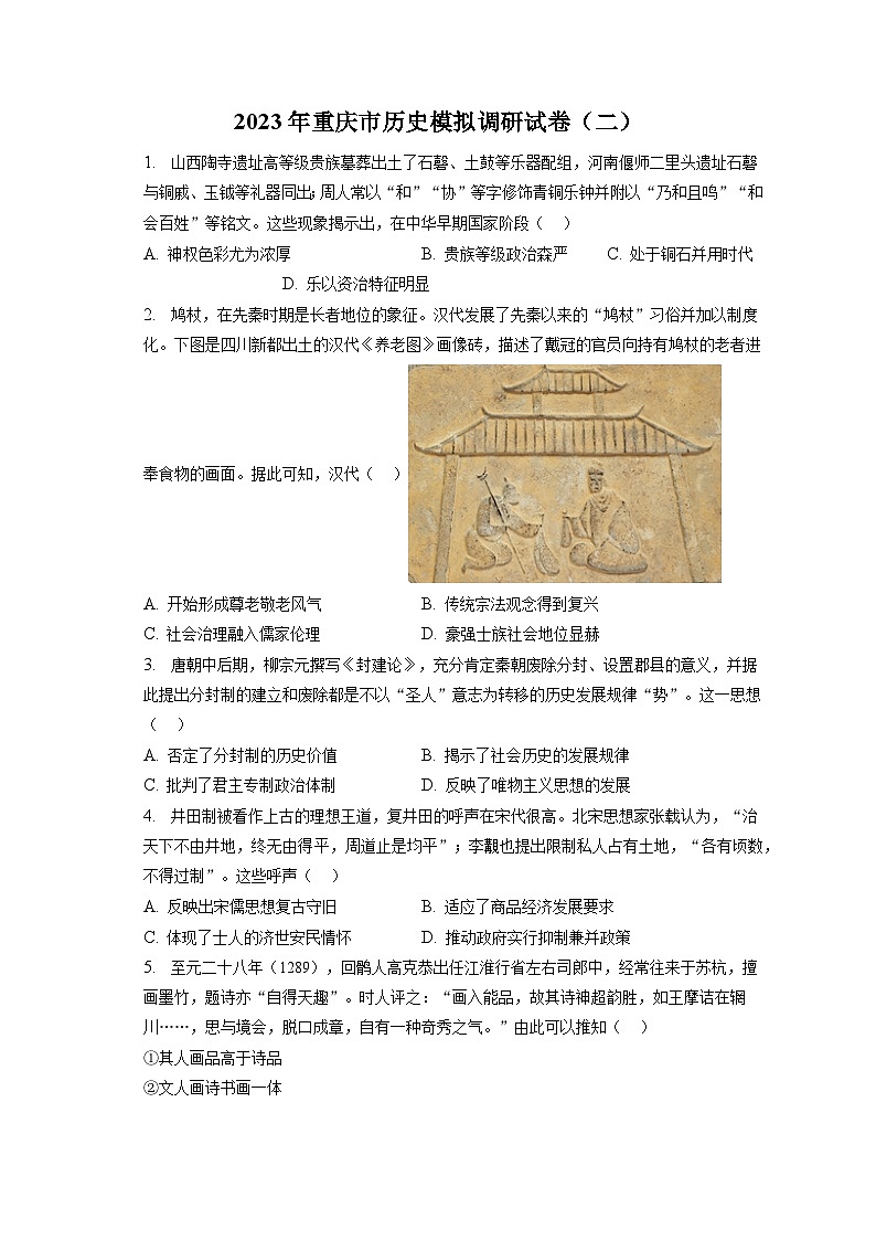 2023年重庆市历史模拟调研试卷（二）（含解析）01