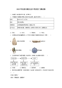 2023年北京市顺义区中考历史二模试卷（含解析）