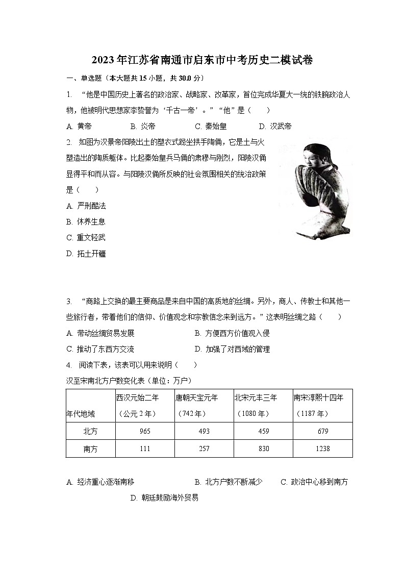 2023年江苏省南通市启东市中考历史二模试卷（含解析）第1页