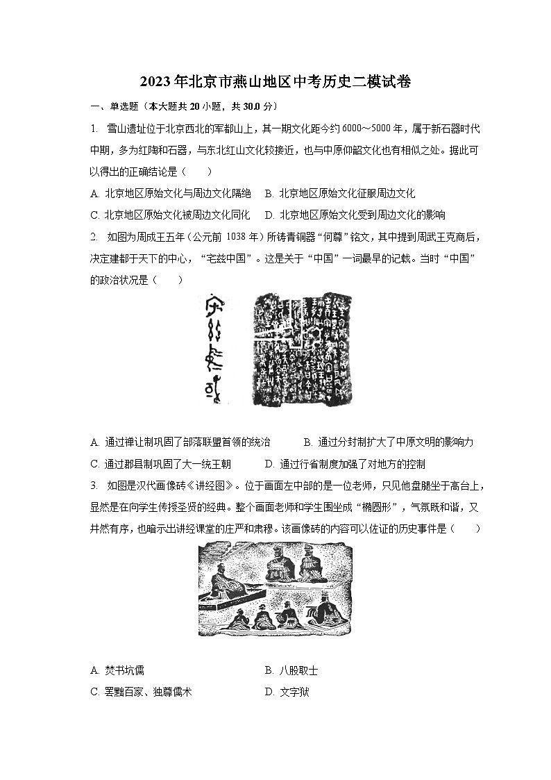 2023年北京市燕山地区中考历史二模试卷（含解析）01