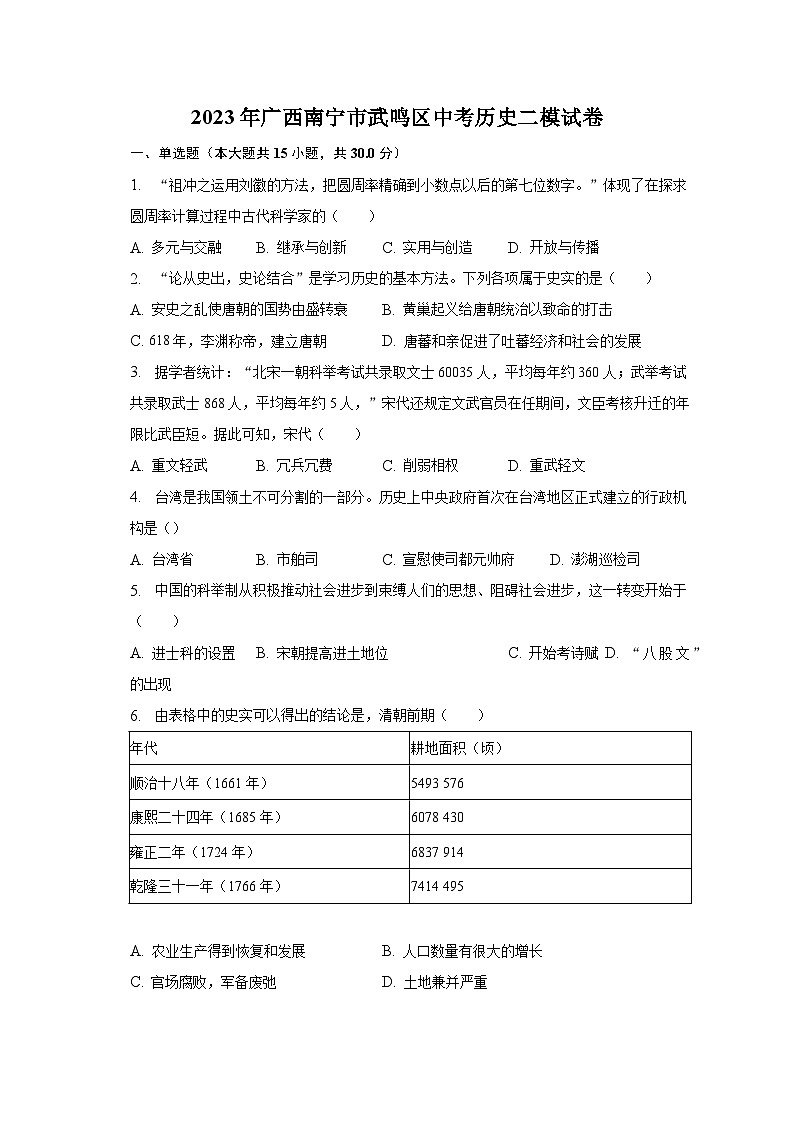 2023年广西南宁市武鸣区中考历史二模试卷（含解析）第1页