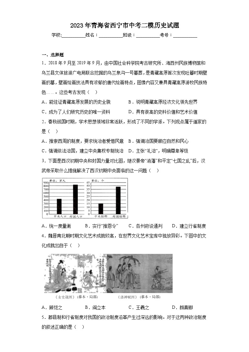 2023年青海省西宁市中考二模历史试题（含解析）01