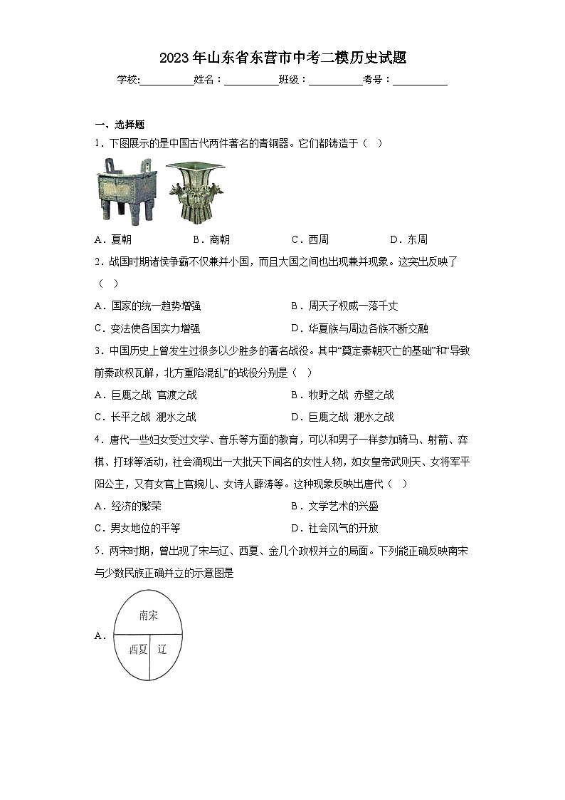 2023年山东省东营市中考二模历史试题（含解析）01