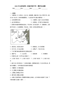 2023年吉林省第二实验学校中考一模历史试题（含解析）