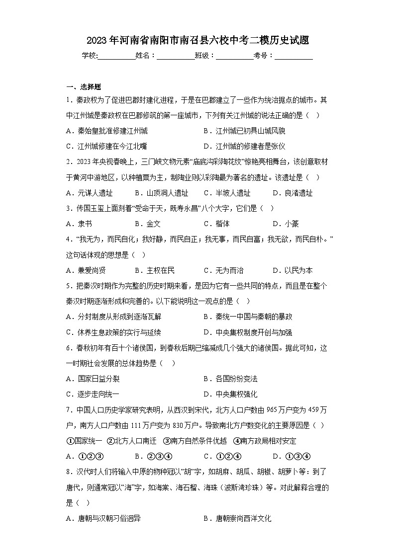 2023年河南省南阳市南召县六校中考二模历史试题（含解析）第1页