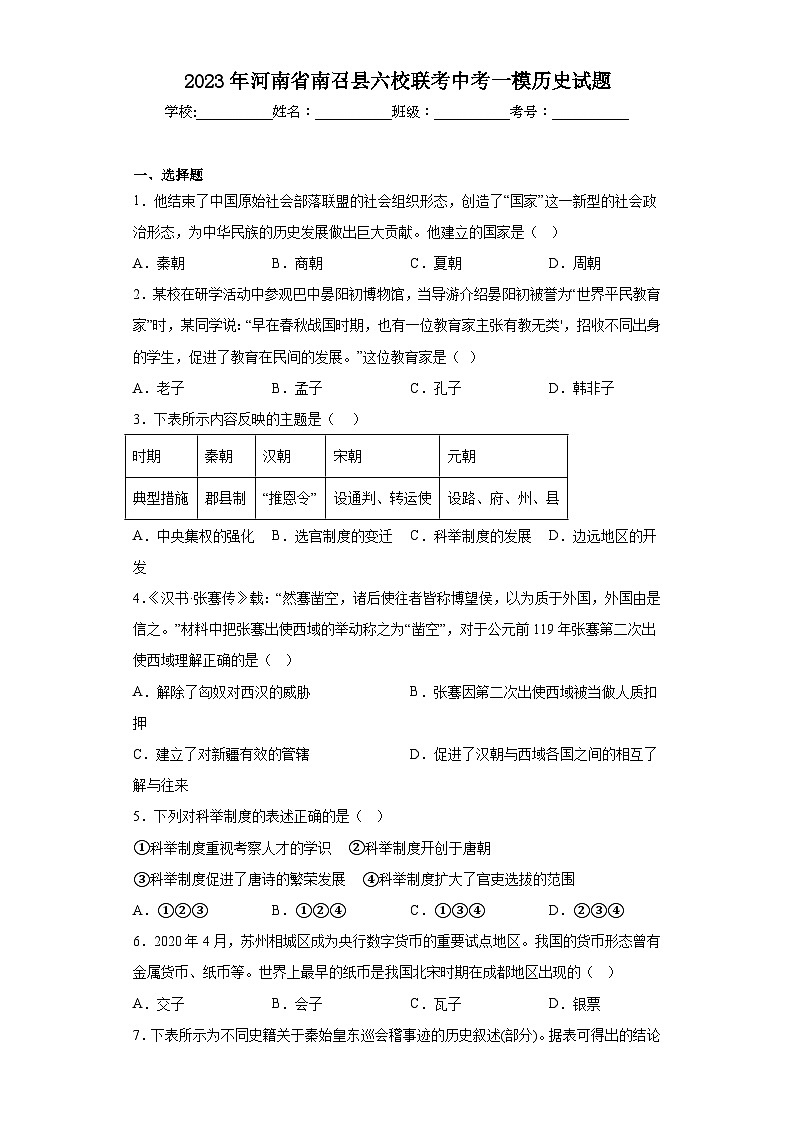 2023年河南省南召县六校联考中考一模历史试题（含解析）01