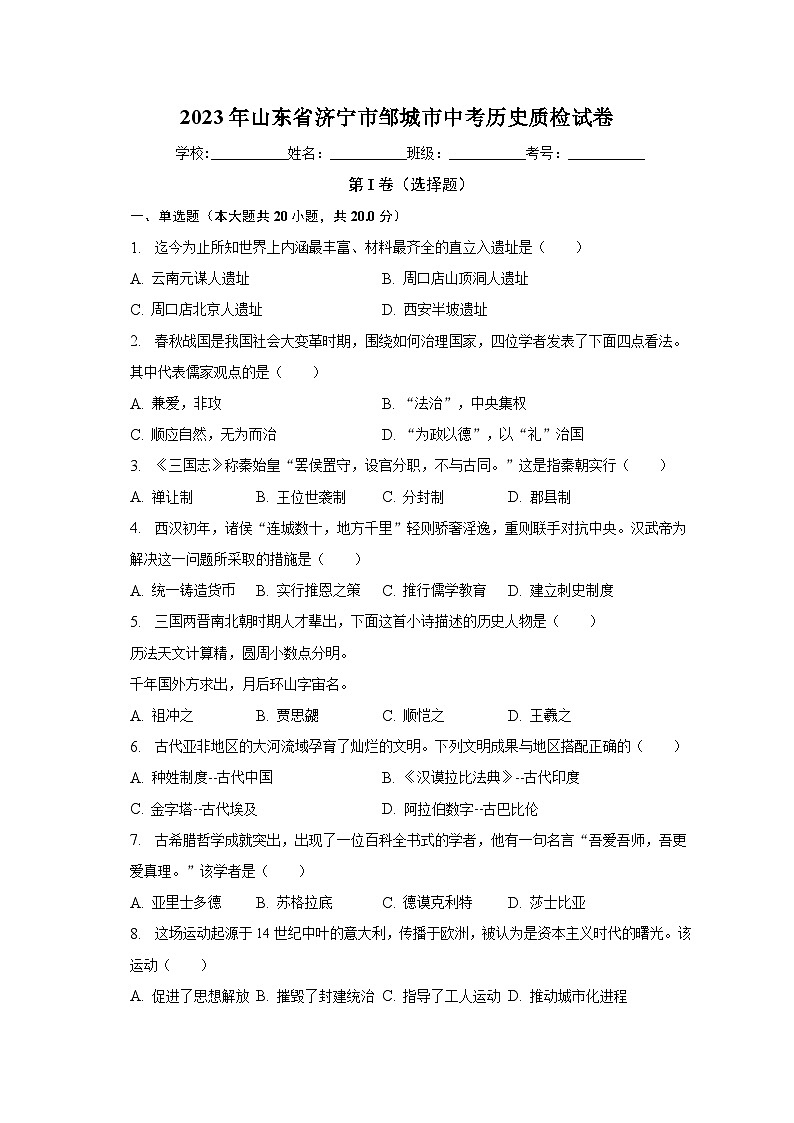 2023年山东省济宁市邹城市中考历史质检试卷（含解析）01