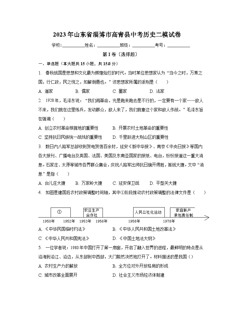 2023年山东省淄博市高青县中考历史二模试卷（含解析）01