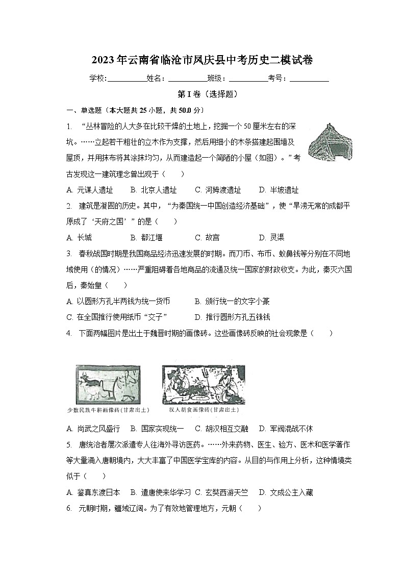 2023年云南省临沧市凤庆县中考历史二模试卷（含解析）01