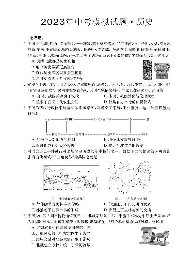 2023年山西省吕梁市临县部分学校中考模拟历史试卷01
