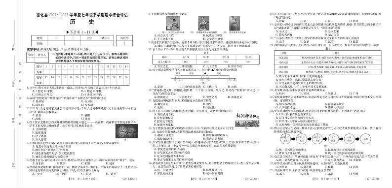 福建省泉州市德化县多校联考2022-2023学年七年级下学期期中综合评估历史试题第1页