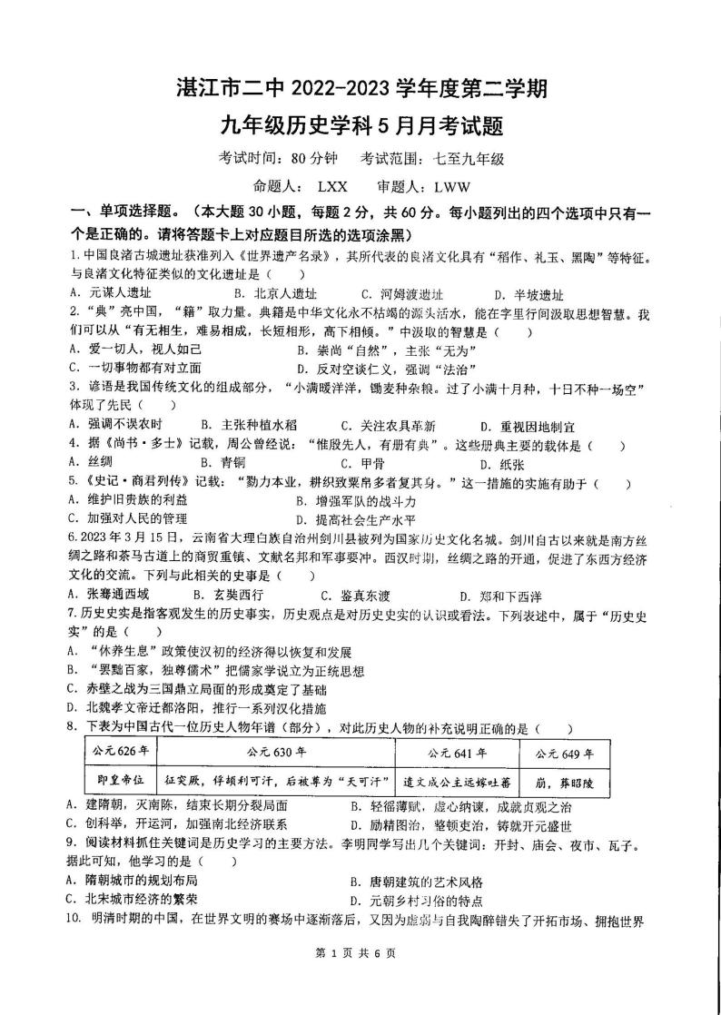 广东省湛江市霞山实验中学2022 2023学年部编版九年级下学期5月历史试题 教习网试卷下载5bm