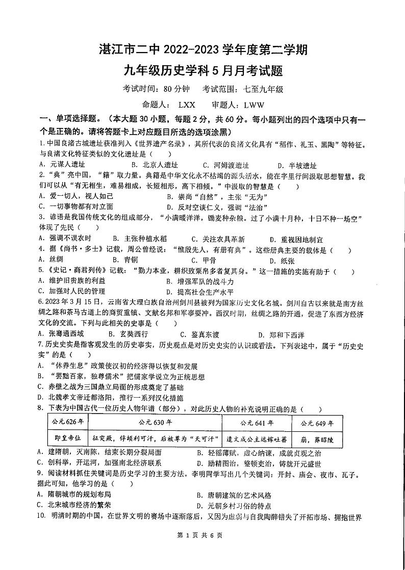 广东省湛江市霞山实验中学2022-2023学年部编版九年级下学期5月历史试题01