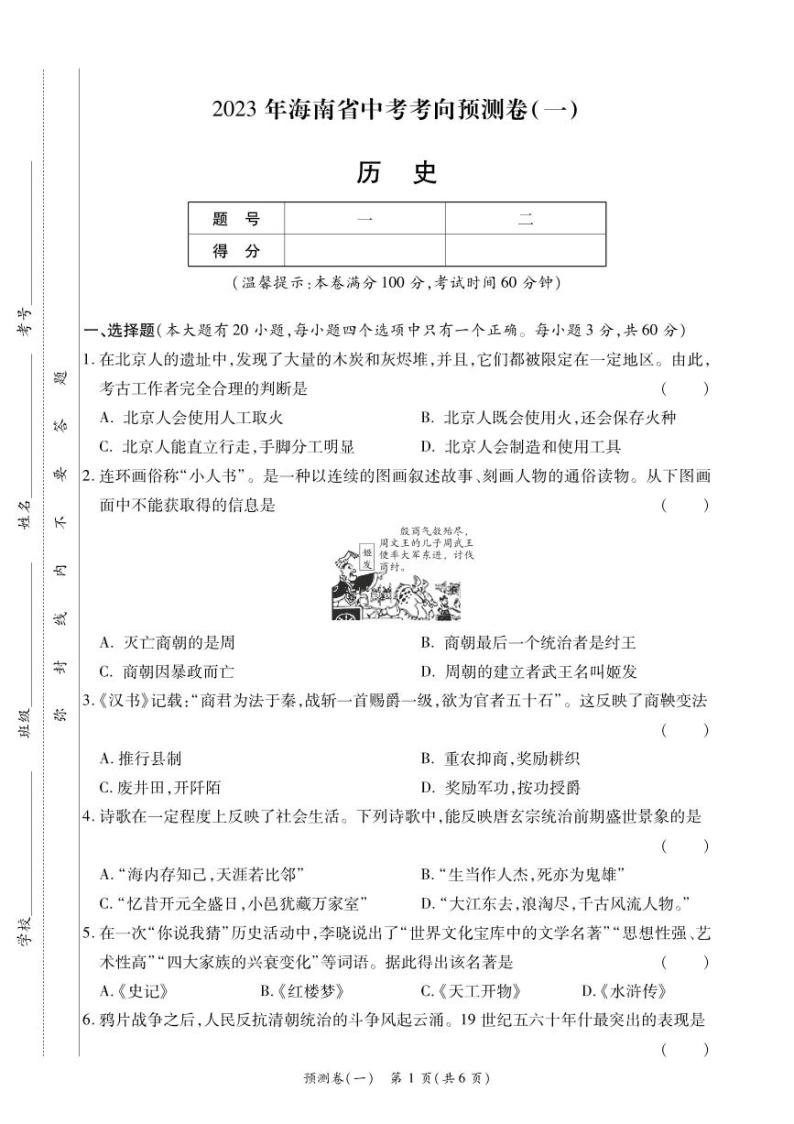 2023年海南省九年级下学期中考考向预测卷历史试题(一)01