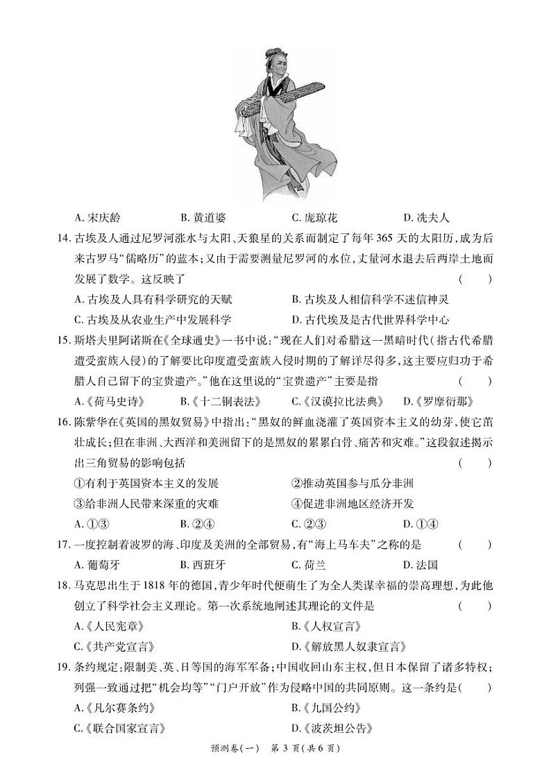 2023年海南省九年级下学期中考考向预测卷历史试题(一)03