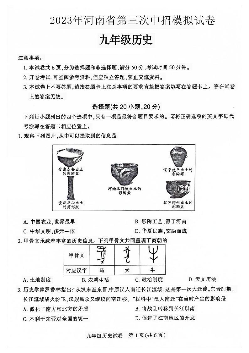 2023年河南省焦作市温县中考三模历史试题01