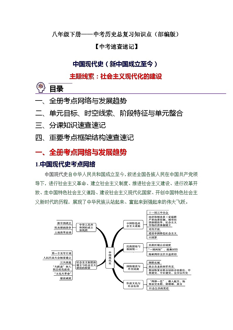 八年级下册-中考历史总复习知识点速查速记（部编版）01