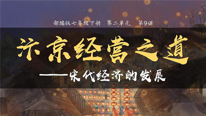 第9课 宋代经济的发展 课件02