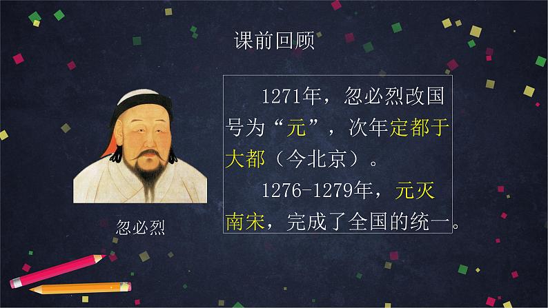 第11课 元朝的统治课件01