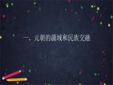 第11课 元朝的统治课件