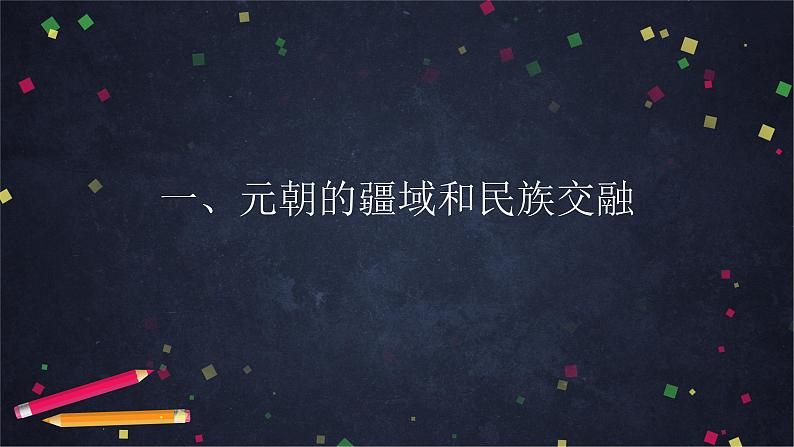 第11课 元朝的统治课件03