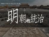 第14课 明朝的统治 课件