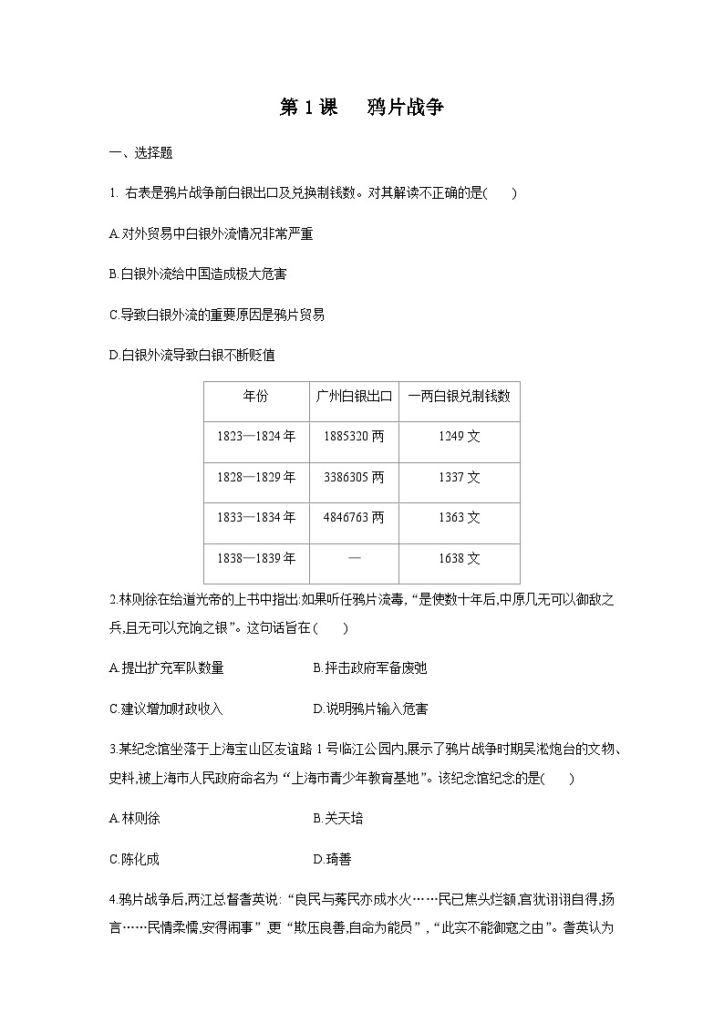 第1课鸦片战争课堂达标练习01