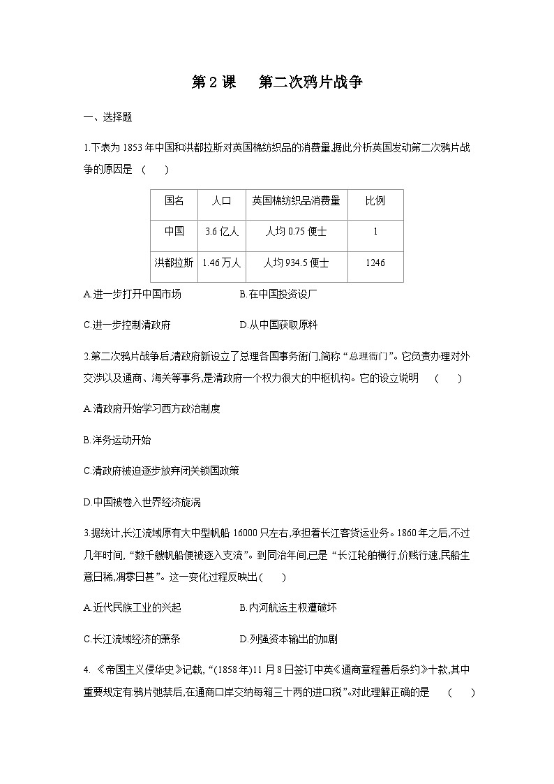 第2课 第二次鸦片战争课堂达标练习01