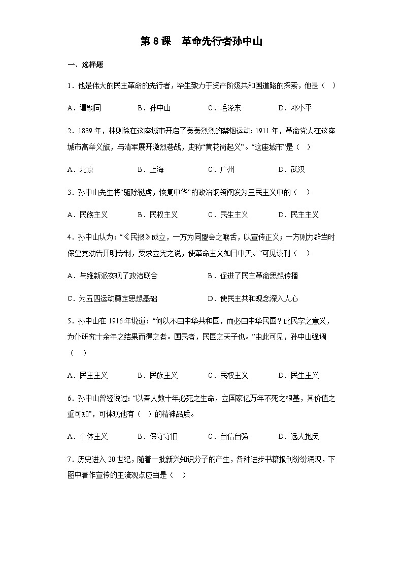 第8课 革命先行者孙中山课堂达标练习01