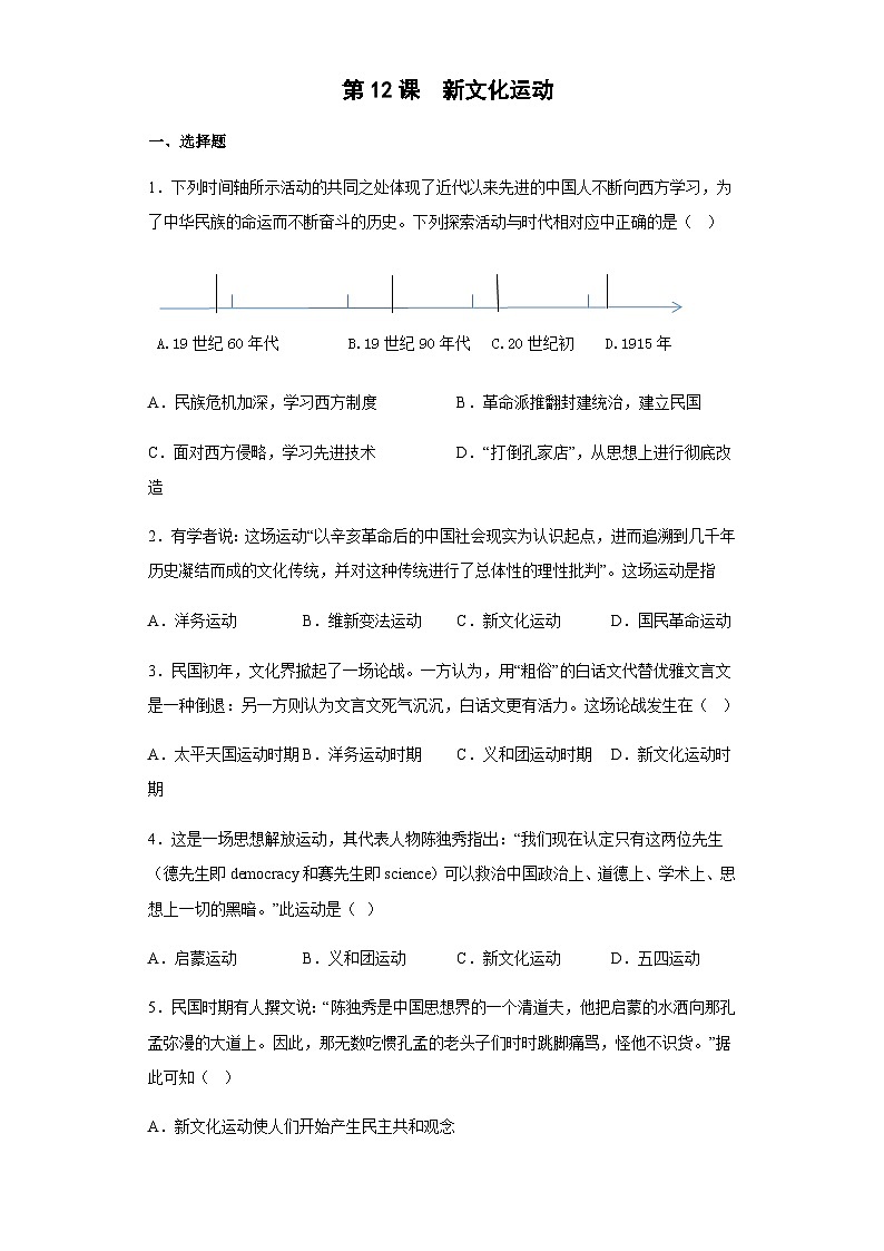 第12课 新文化运动课堂达标练习01