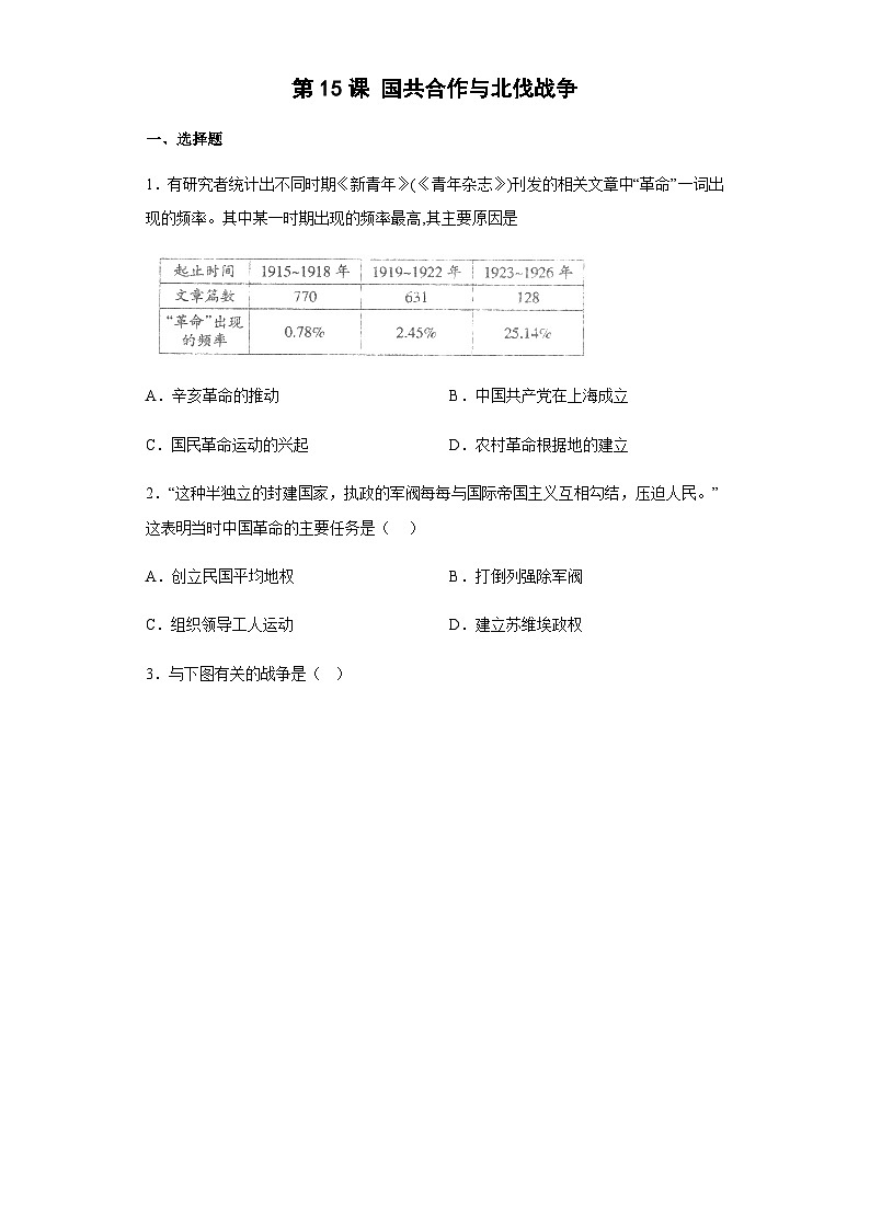 第15课 国共合作与北伐战争课堂达标练习第1页