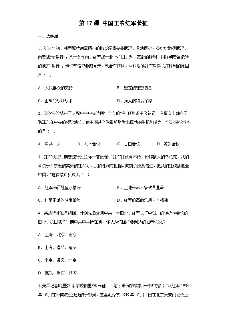 第17课 中国工农红军长征课堂达标练习第1页