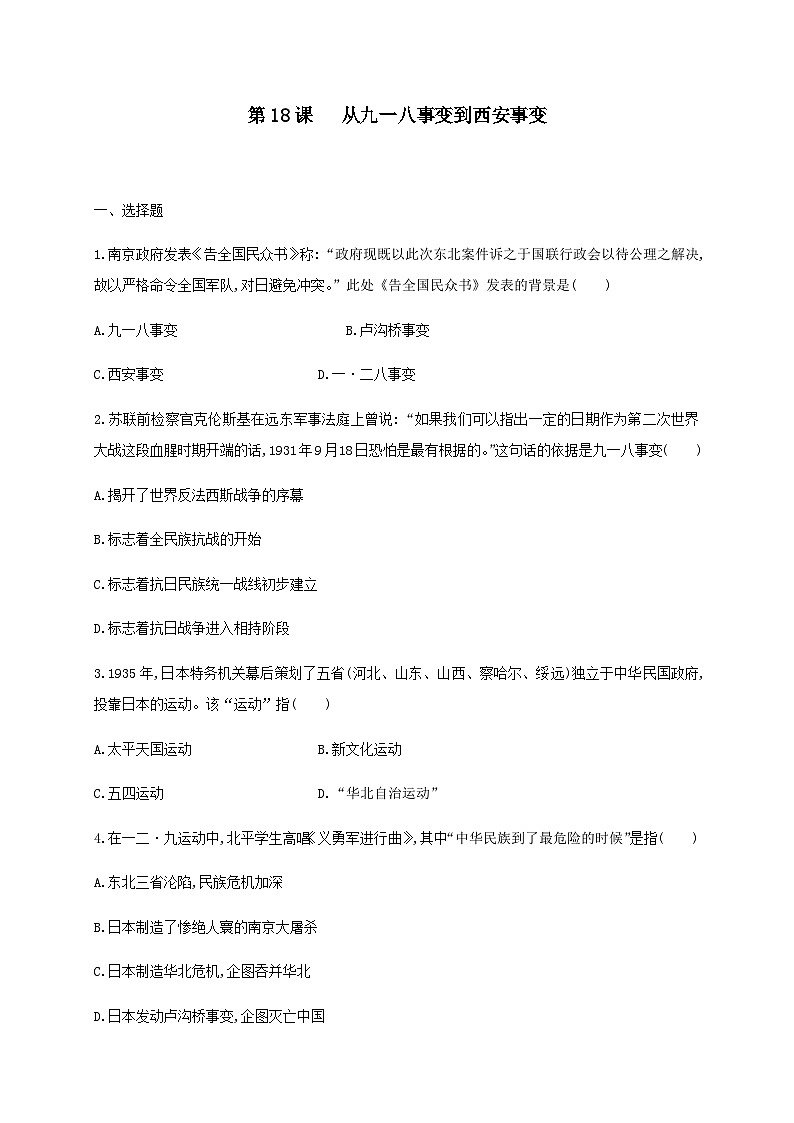 第18课 从九一八事变到西安事变课堂达标练习01