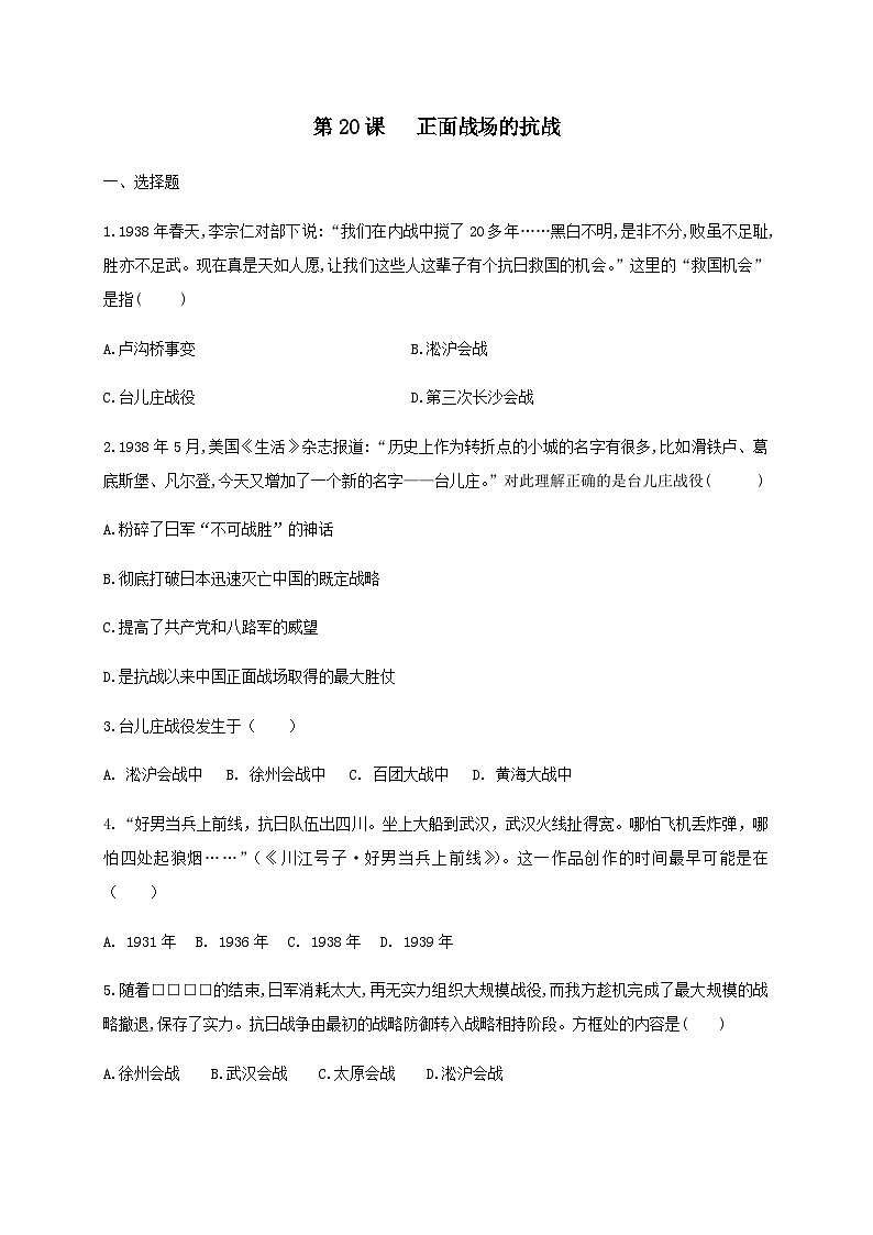 第20课 正面战场的抗战课堂达标练习01