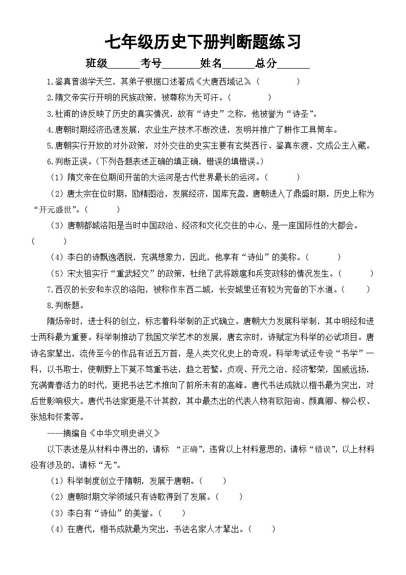 初中历史部编版七年级下册期末复习判断题练习（共30题，附参考答案）01