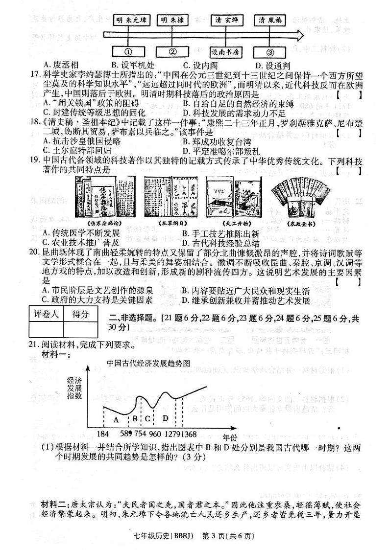 河南省清丰县仙庄镇初级中学2022-2023学年七年级下学期期末历史试题03