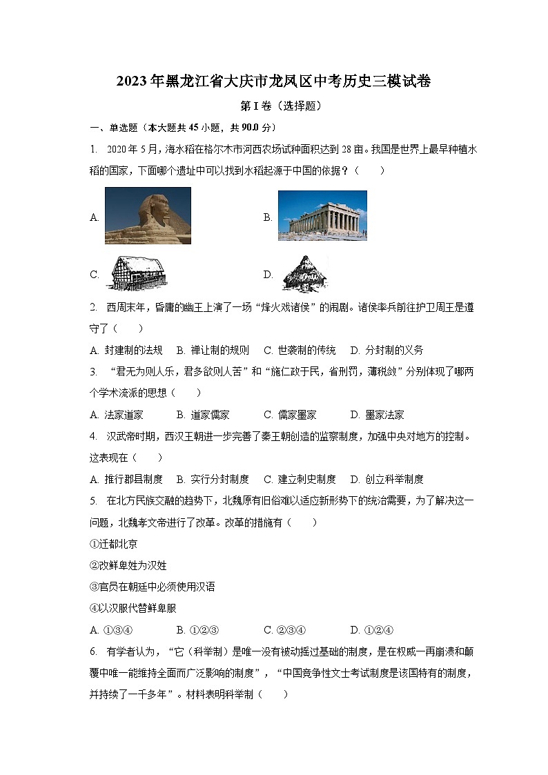 2023年黑龙江省大庆市龙凤区中考历史三模试卷（含解析）第1页